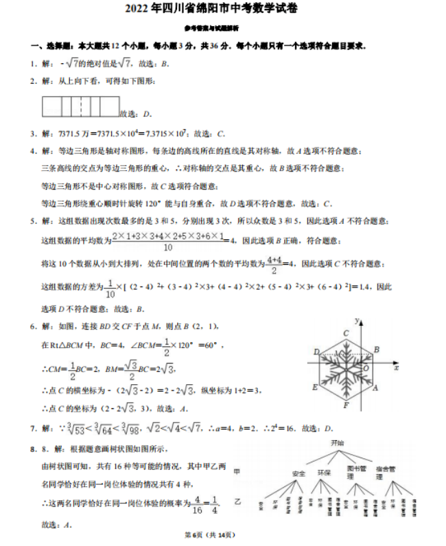 2023年綿陽(yáng)市中考數(shù)學(xué)試卷真題及答案
