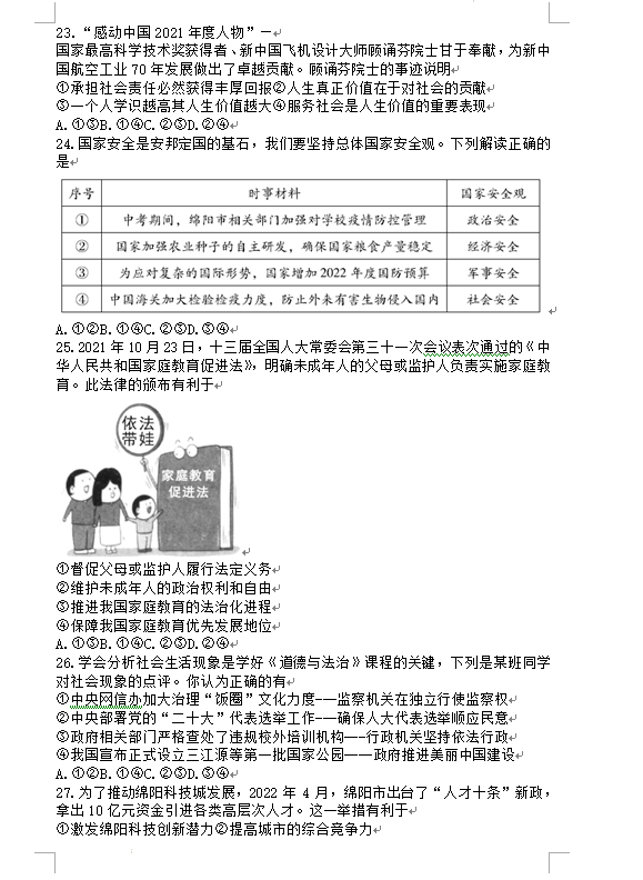2023年綿陽(yáng)市中考道德與法治試卷真題及答案