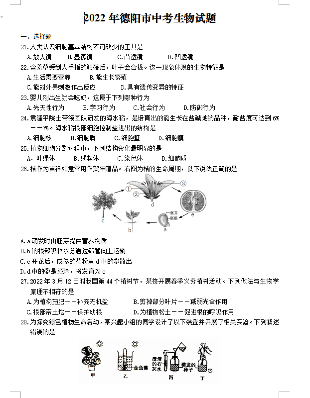 2023年德陽市中考生物試卷真題及答案