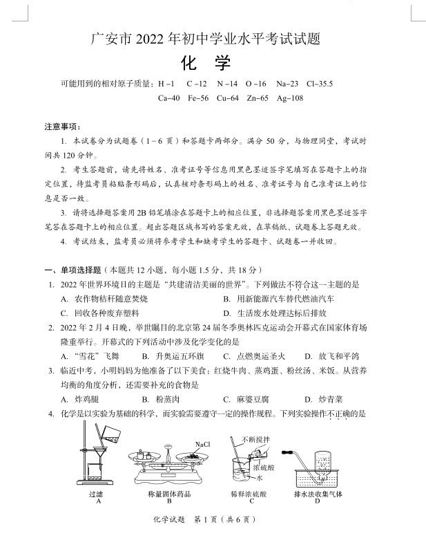 2023年廣安市中考化學(xué)試卷真題及答案