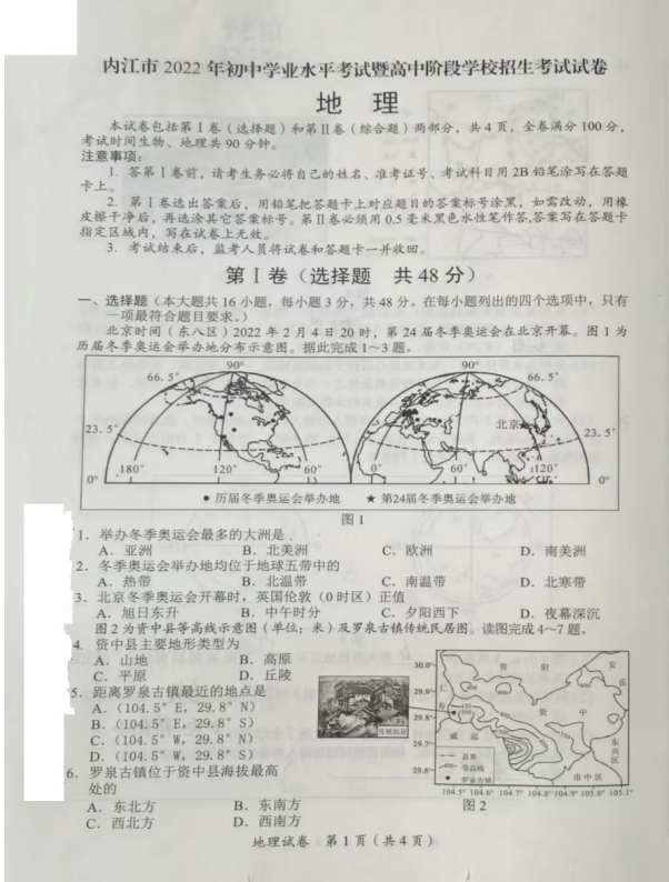 2023年內(nèi)江市中考地理試卷真題及答案