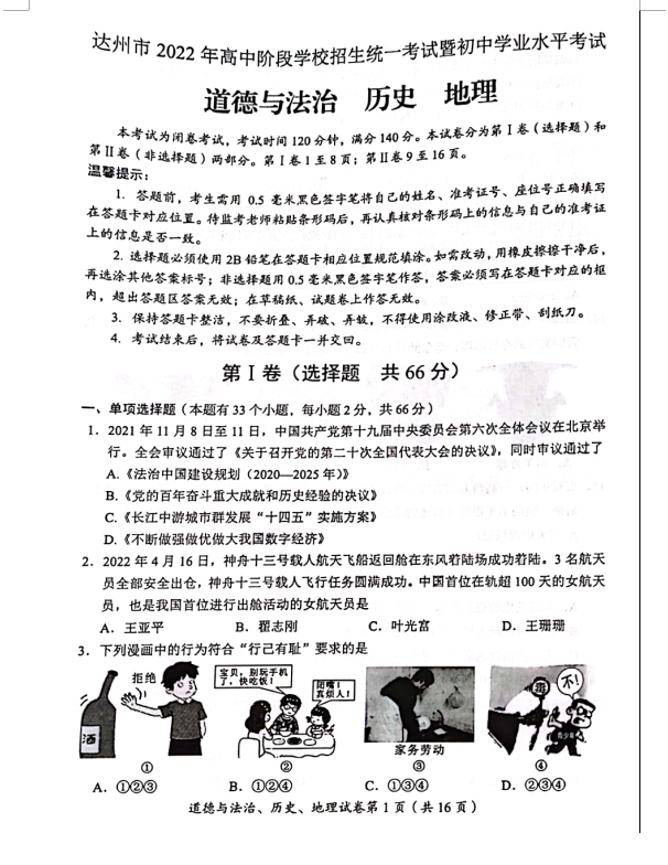 2023年達州市中考歷史真題及答案