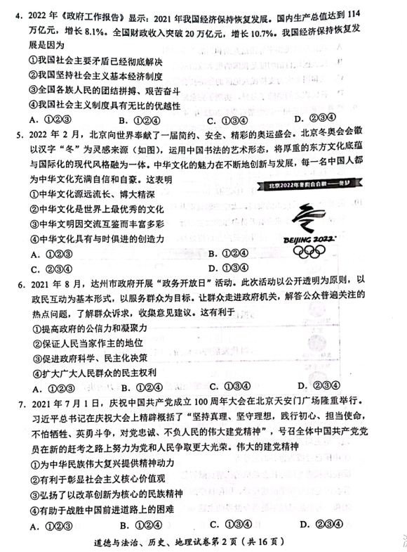 2023年達州市中考歷史真題及答案