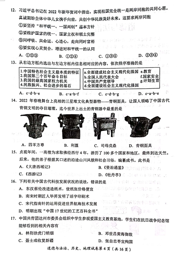 2023年達州市中考歷史真題及答案