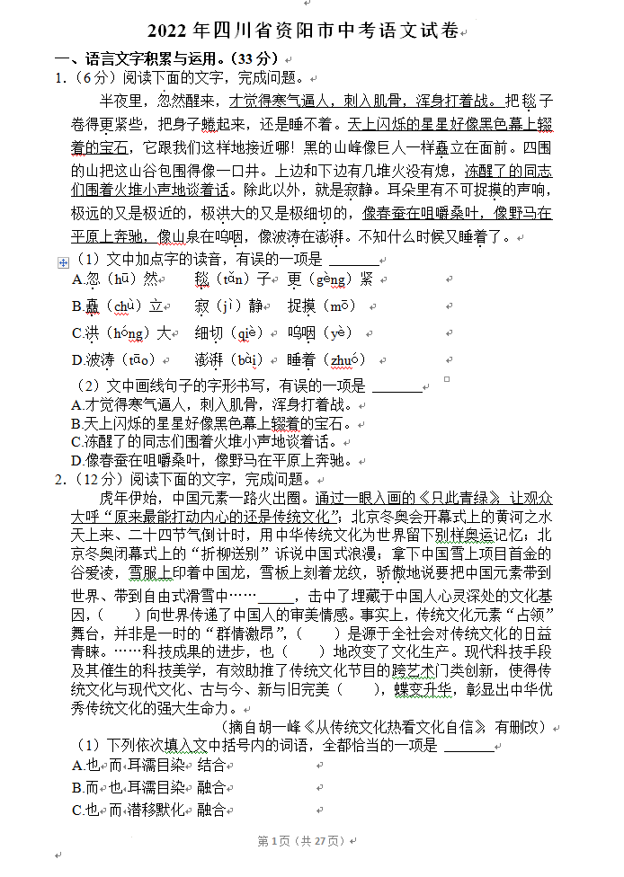 2023年資陽(yáng)市中考語(yǔ)文真題及答案