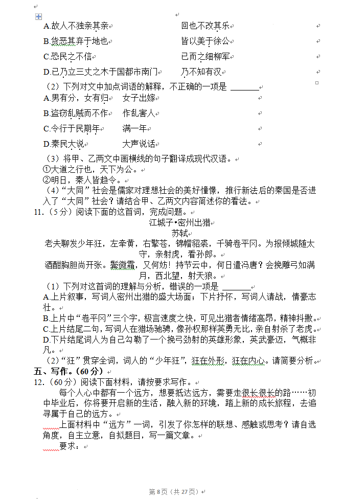 2023年資陽(yáng)市中考語(yǔ)文真題及答案