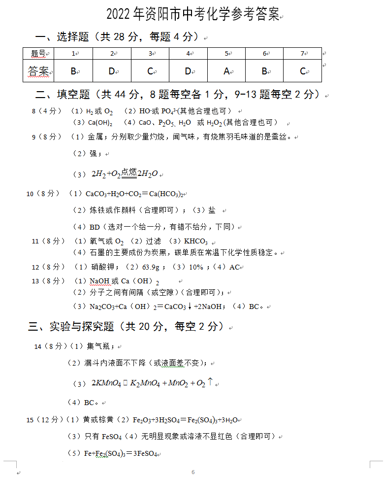 2023年資陽市中考化學真題及答案