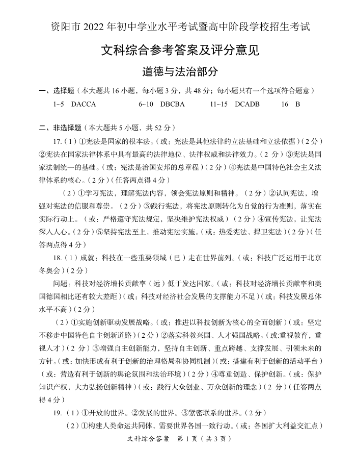 2023年資陽市中考道德與法治真題及答案