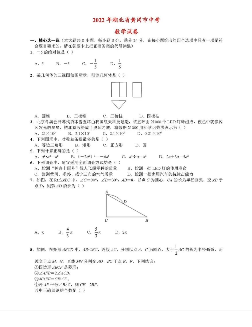 2023年孝感市中考數(shù)學(xué)試卷真題及答案