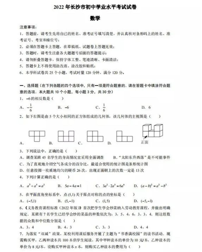 2023年長沙市中考數(shù)學(xué)試卷真題及答案