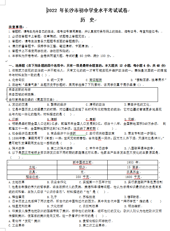 2023年長沙市中考?xì)v史試卷真題及答案