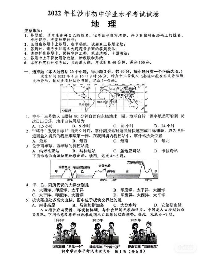 2023年長(zhǎng)沙市中考地理試卷真題及答案