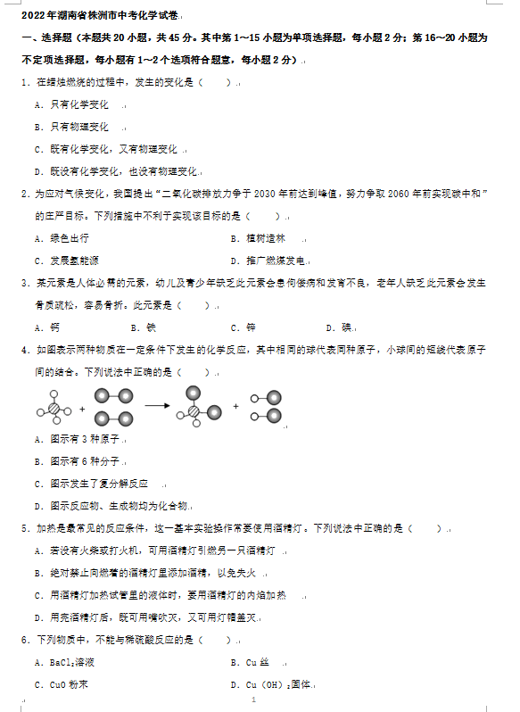 2023年株洲市中考化學(xué)試卷真題及答案