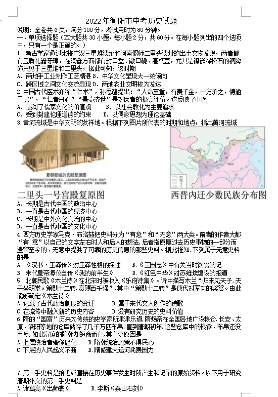 2023年衡陽市中考?xì)v史試卷真題及答案