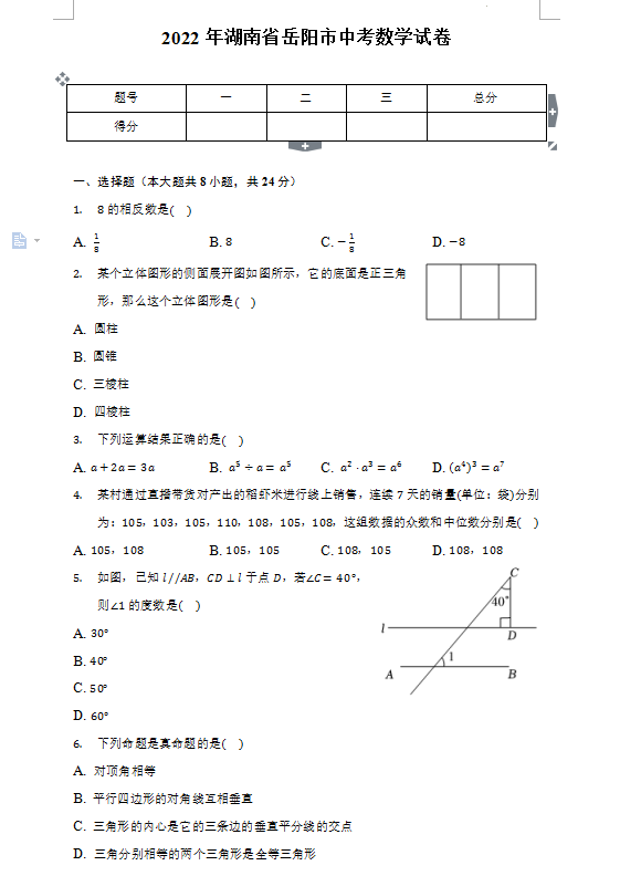 2023年岳陽市中考數(shù)學試卷真題及答案