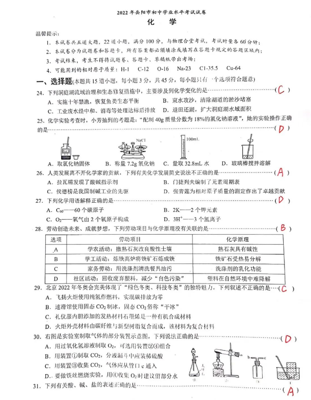 2023年岳陽(yáng)市中考化學(xué)試卷真題及答案