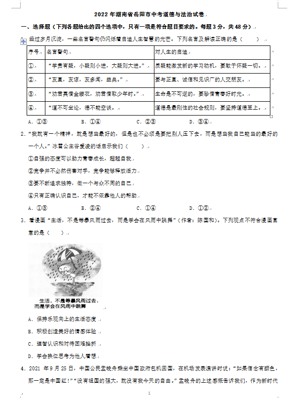 2023年岳陽(yáng)市中考道德與法治試卷真題及答案