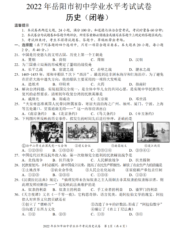 2023年岳陽市中考?xì)v史試卷真題及答案