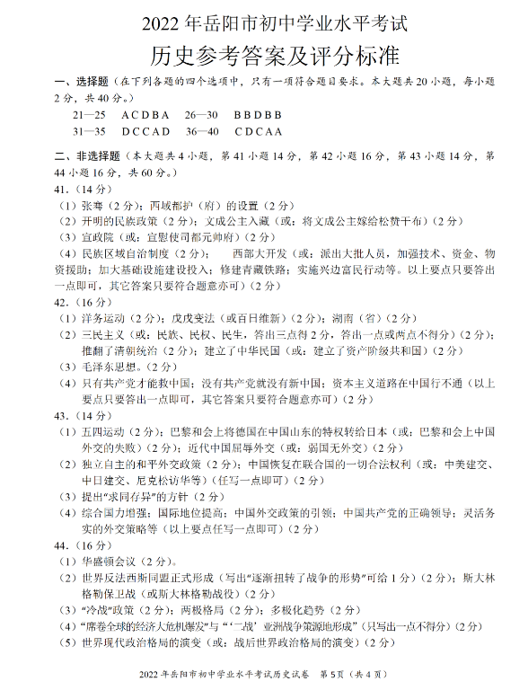 2023年岳陽市中考?xì)v史試卷真題及答案