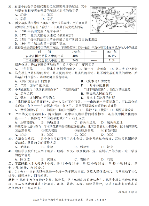 2023年岳陽市中考?xì)v史試卷真題及答案