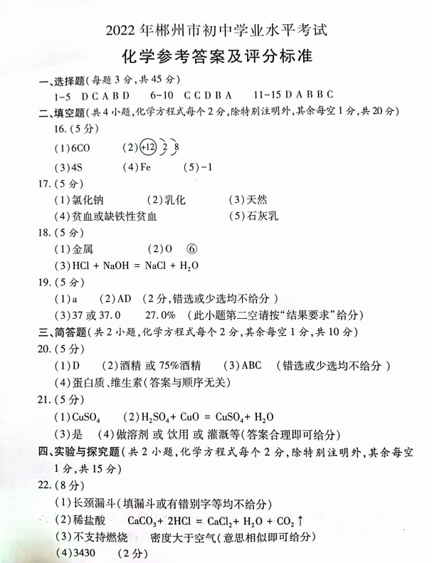2023年郴州市中考化學試卷真題及答案