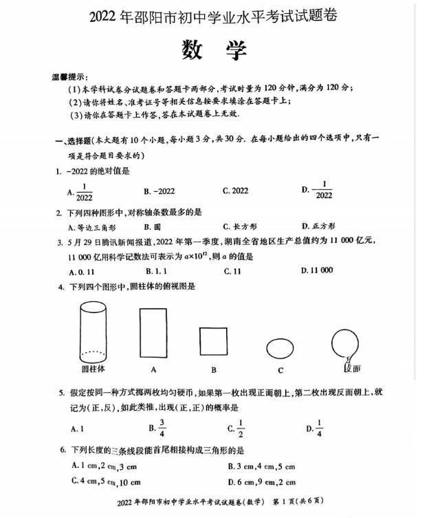 2023年邵陽市中考數(shù)學試卷真題及答案