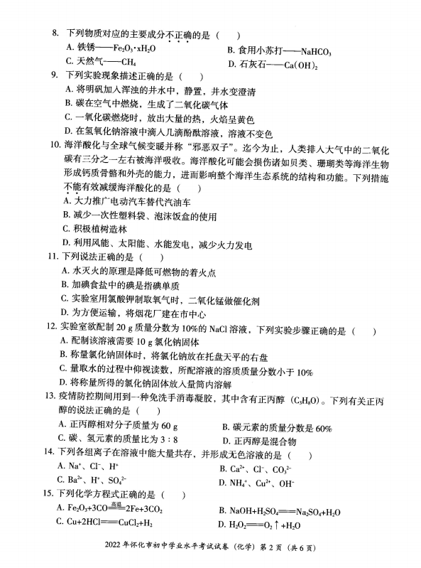 2023年懷化市中考化學試卷真題及答案