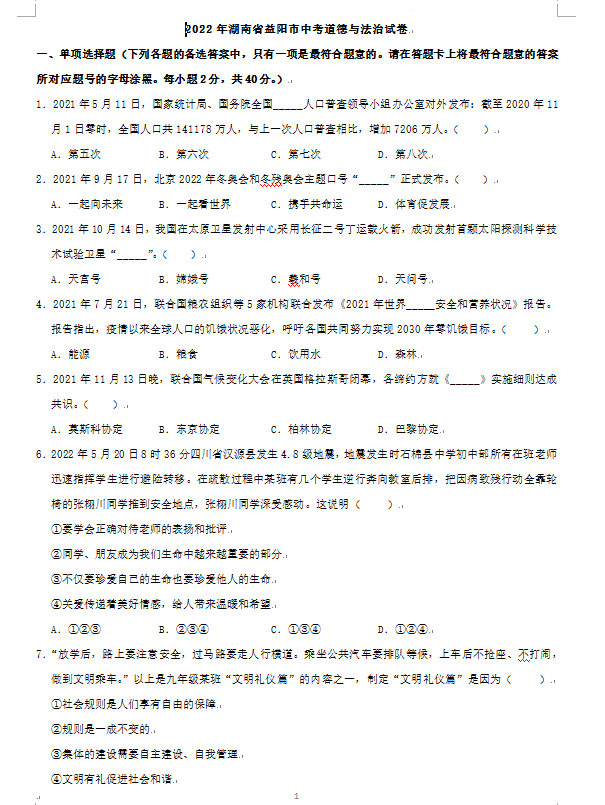 2023年益陽(yáng)市中考道德與法治試卷真題及答案