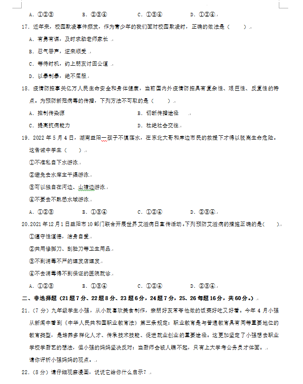 2023年益陽(yáng)市中考道德與法治試卷真題及答案