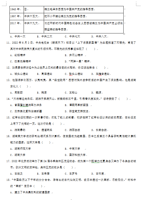 2023年益陽市中考歷史試卷真題及答案