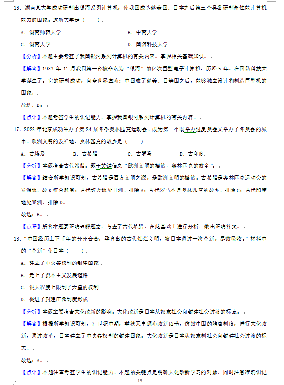 2023年益陽市中考歷史試卷真題及答案