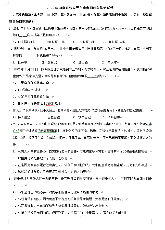 2023年張家界市中考道德與法治試卷真題及答案