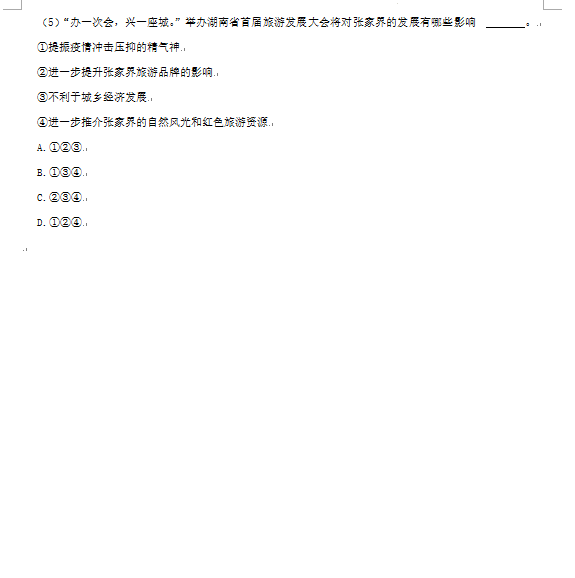 2023年張家界市中考地理試卷真題及答案