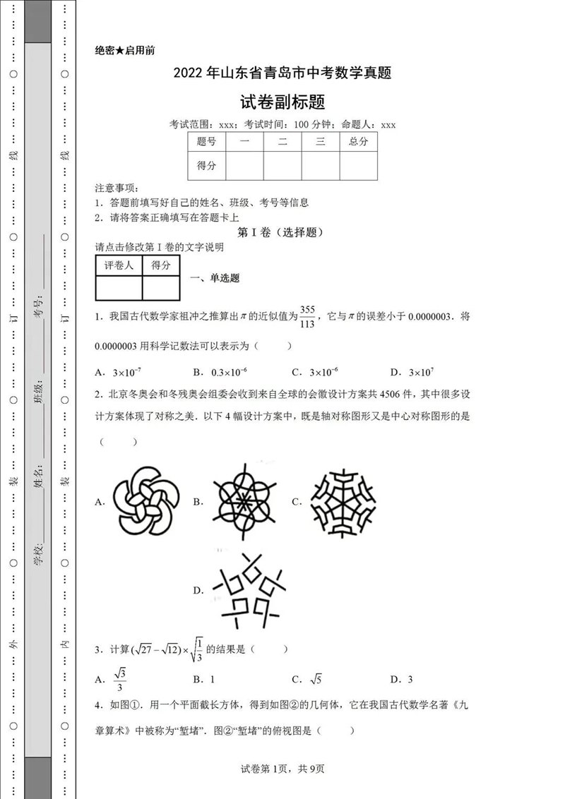 2023年青島市中考數(shù)學(xué)試卷真題及答案