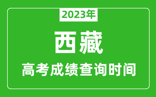 2023年西藏高考成績查詢時(shí)間,西藏高考成績什么時(shí)候公布