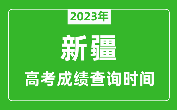 2023年新疆高考成績查詢時(shí)間,新疆高考成績什么時(shí)候公布