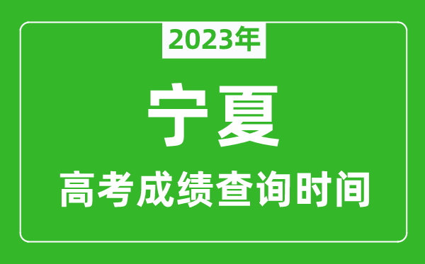 2023年寧夏高考成績(jī)查詢時(shí)間,寧夏高考成績(jī)什么時(shí)候公布