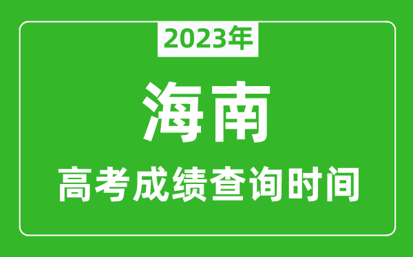 2023年海南高考成績查詢時(shí)間,海南高考成績什么時(shí)候公布