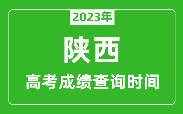 2023年陜西高考成績查詢時(shí)間,陜西高考成績什么時(shí)候公布