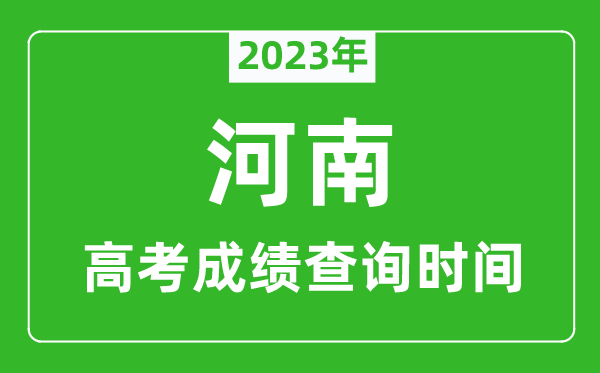 2023年河南高考成績查詢時間,河南高考成績什么時候公布