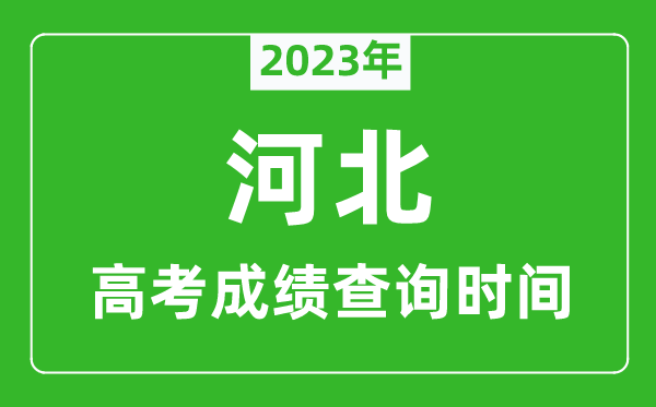 2023年河北高考成績查詢時(shí)間,河北高考成績什么時(shí)候公布