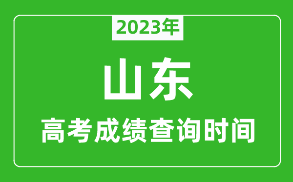 2023年山東高考成績查詢時間,山東高考成績什么時候公布