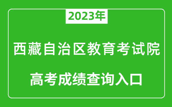 2023年西藏自治區(qū)教育考試院高考成績(jī)查詢(xún)?nèi)肟冢╤ttp://zsks.edu.xizang.gov.cn/)