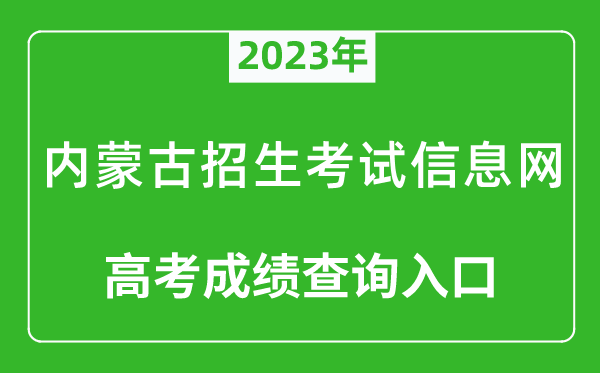 2023年內(nèi)蒙古招生考試信息網(wǎng)高考成績(jī)查詢?nèi)肟冢╤ttps://www.nm.zsks.cn/)