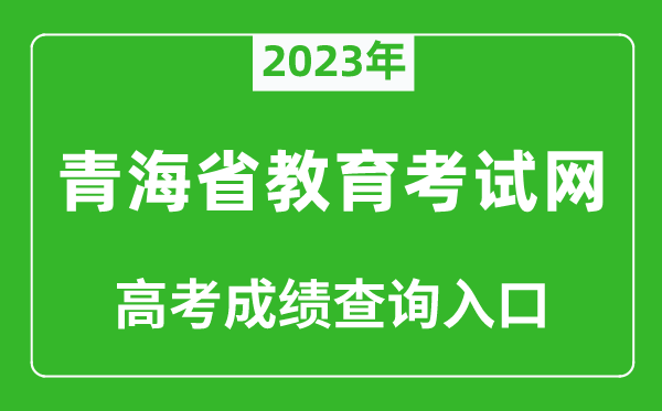 2023年青海省教育考試網(wǎng)高考成績(jī)查詢?nèi)肟冢╤ttp://www.qhjyks.com/)