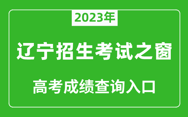 2023年遼寧招生考試之窗高考成績(jī)查詢?nèi)肟冢╤ttps://www.lnzsks.com/)