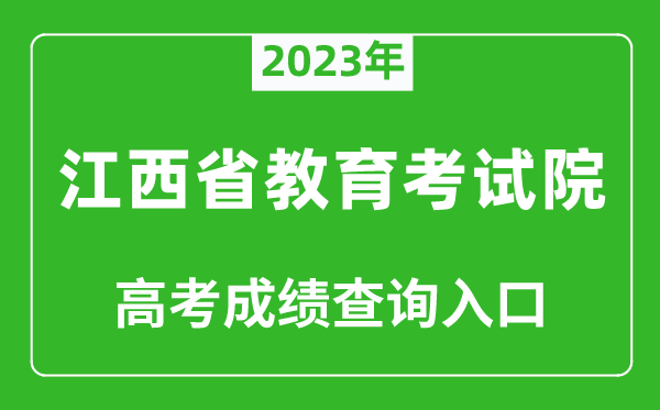2023年江西省教育考試院高考成績查詢?nèi)肟冢╤ttp://www.jxeea.cn/)