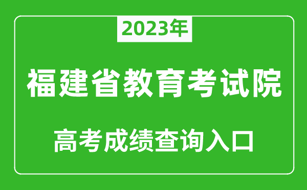 2023年福建省教育考試院高考成績查詢?nèi)肟冢╤ttps://www.eeafj.cn/)