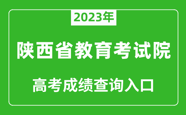 2023年陜西省教育考試院高考成績(jī)查詢?nèi)肟冢╤ttps://www.sneea.cn/)