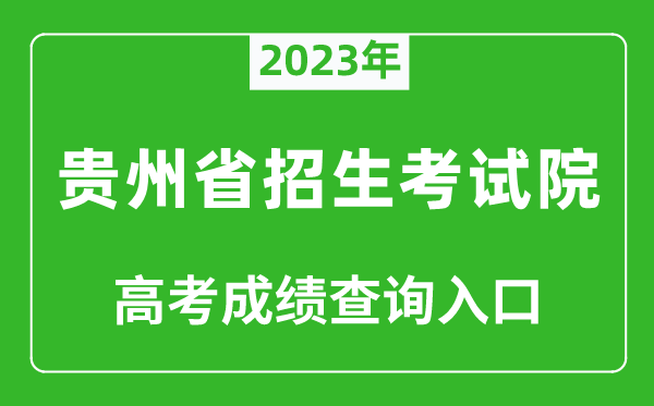 2023年貴州省招生考試院高考成績查詢入口（https://zsksy.guizhou.gov.cn/）
